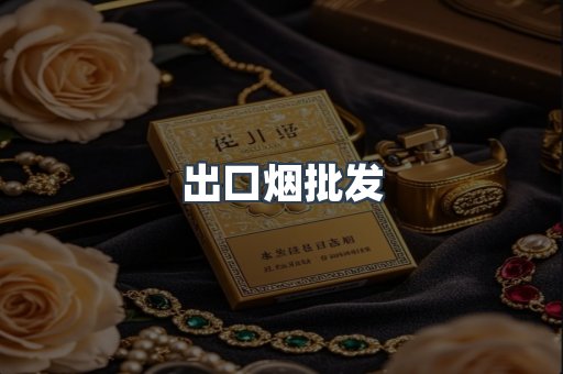 出口烟批发