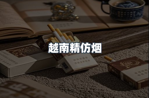 越南精仿烟
