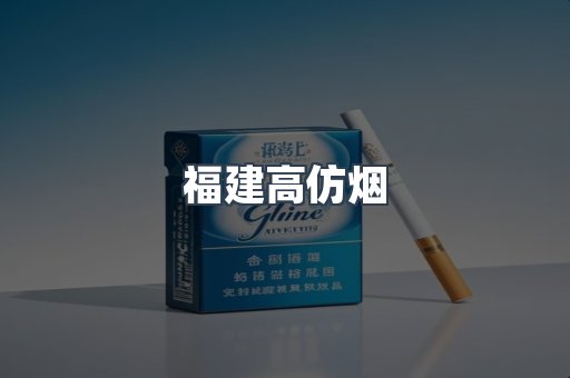 福建高仿烟
